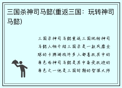 三国杀神司马懿(重返三国：玩转神司马懿)