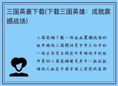 三国英豪下载(下载三国英雄：成就震撼战场)