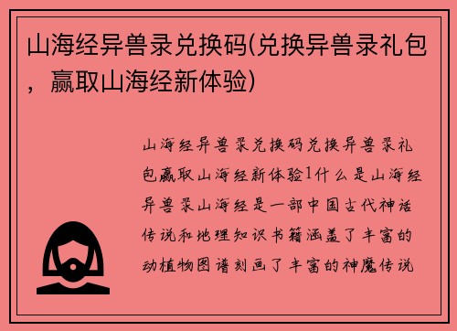 山海经异兽录兑换码(兑换异兽录礼包，赢取山海经新体验)