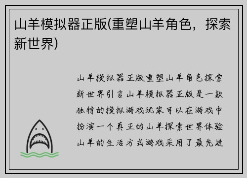 山羊模拟器正版(重塑山羊角色，探索新世界)