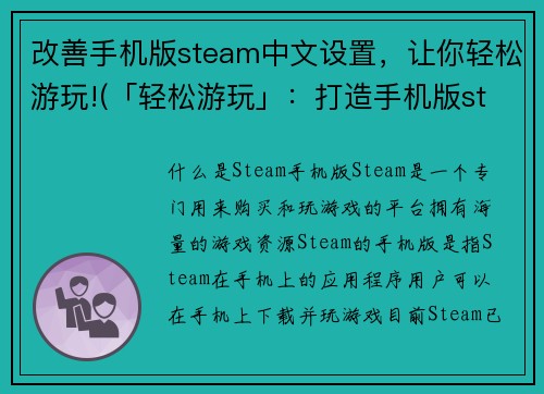 改善手机版steam中文设置，让你轻松游玩!(「轻松游玩」：打造手机版steam中文设置，让你更畅所欲言！)