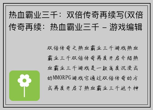 热血霸业三千：双倍传奇再续写(双倍传奇再续：热血霸业三千 - 游戏编辑续写)