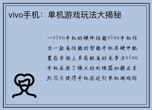 vivo手机：单机游戏玩法大揭秘
