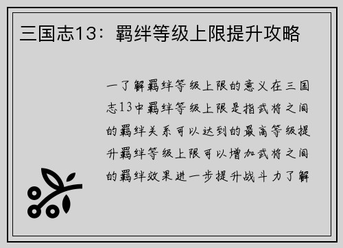三国志13：羁绊等级上限提升攻略