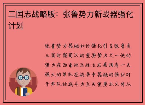 三国志战略版：张鲁势力新战器强化计划