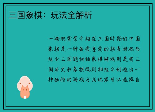 三国象棋：玩法全解析