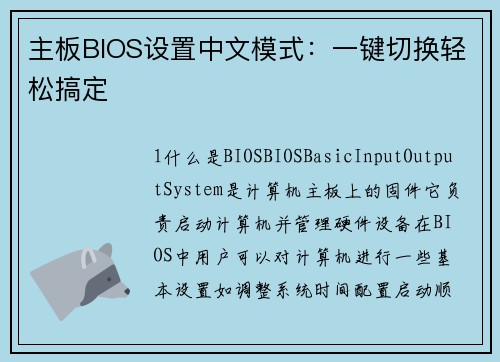 主板BIOS设置中文模式：一键切换轻松搞定