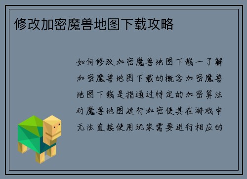 修改加密魔兽地图下载攻略