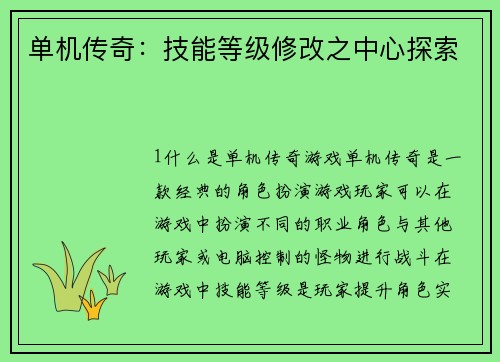 单机传奇：技能等级修改之中心探索